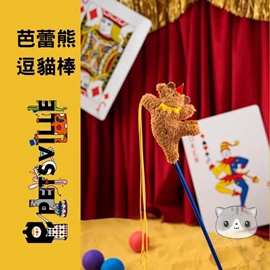 PETSVILLE - 馬戲團逗貓棒系列 - 芭蕾熊