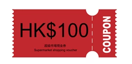 (贈品) 超級市場HK$100現金券
