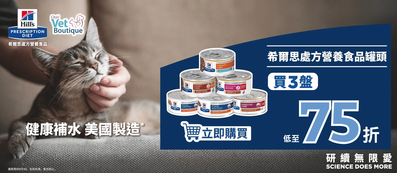 希爾思處方營養食品貓罐頭優惠橫幅，CityU Vet Boutique 合作推廣，買3盤<span data-teams=
