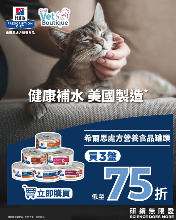 Hill's Prescription Diet cat food cans promotion with CityU Vet Boutique, buy 3 trays up to 25% off