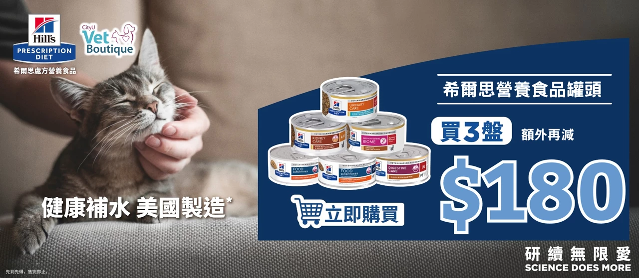 Hill's wet food promotion with CityU Vet Boutique, buy 3 up $180 off