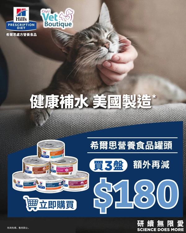 希爾思營養食品罐頭優惠橫幅，CityU Vet Boutique 合作推廣，買3盤<span data-teams=