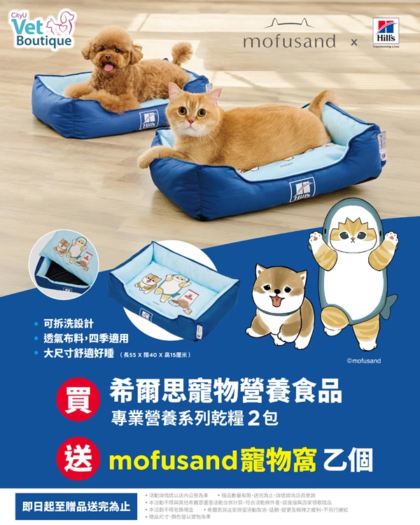 指定Hill's乾糧兩包送Mofusand 寵物窩