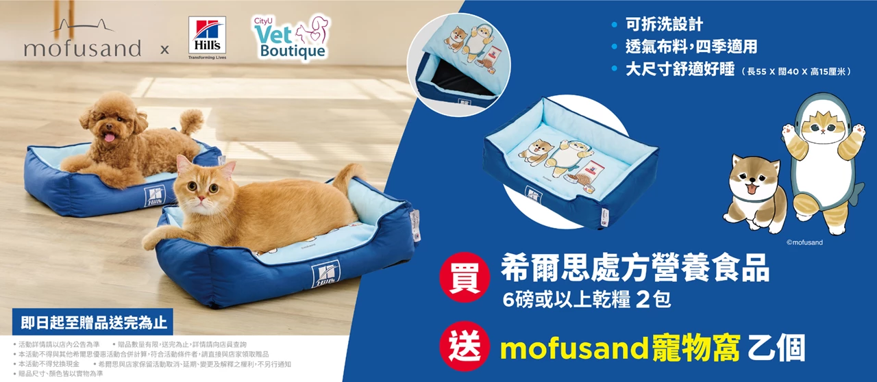 指定Hill's乾糧兩包送Mofusand 寵物窩