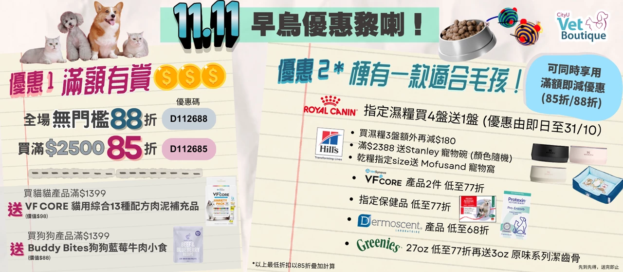 城大寵康薈 CityU Vet Boutique優惠：全場無門檻88折，輸入優惠碼D112688；買滿$2500享85折，優惠碼D112685