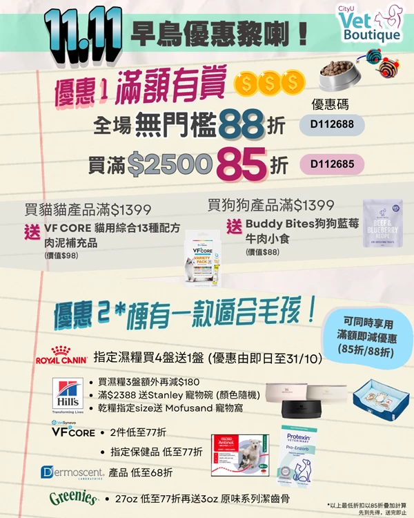 城大寵康薈 CityU Vet Boutique優惠：全場無門檻88折，輸入優惠碼D112688；買滿$2500享85折，優惠碼D112685