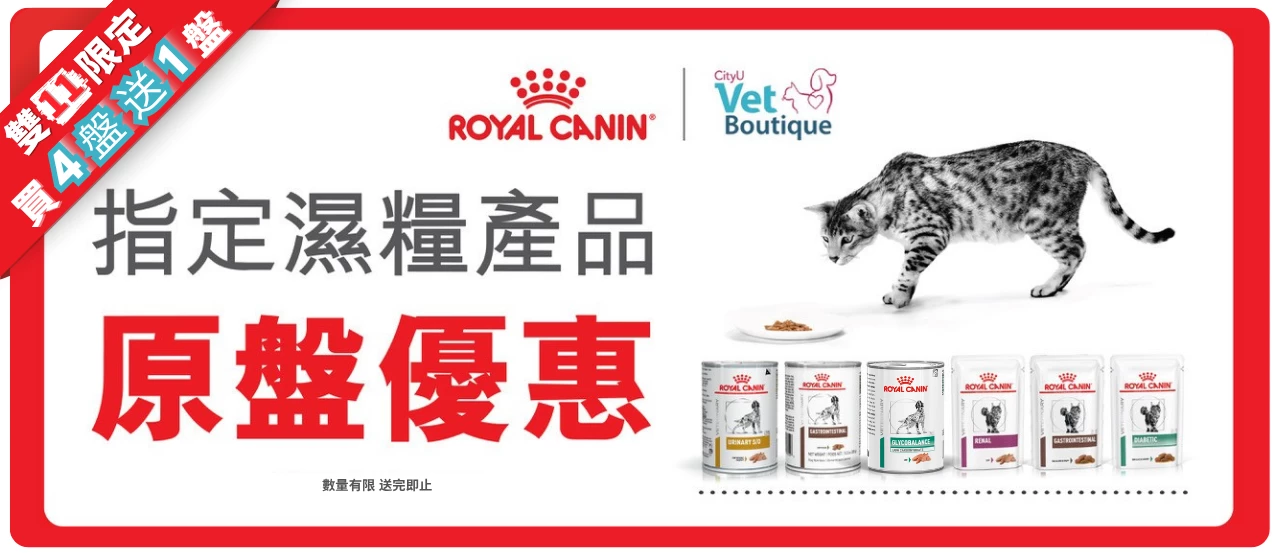 Royal Canin指定原盤濕糧買四送一
